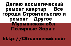 Делаю косметический ремонт квартир  - Все города Строительство и ремонт » Другое   . Мурманская обл.,Полярные Зори г.